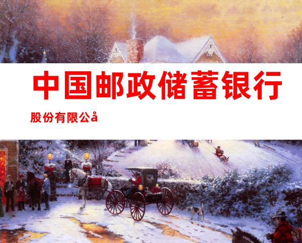 中国邮政储蓄银行股份有限公司银川市北塔东路营业所